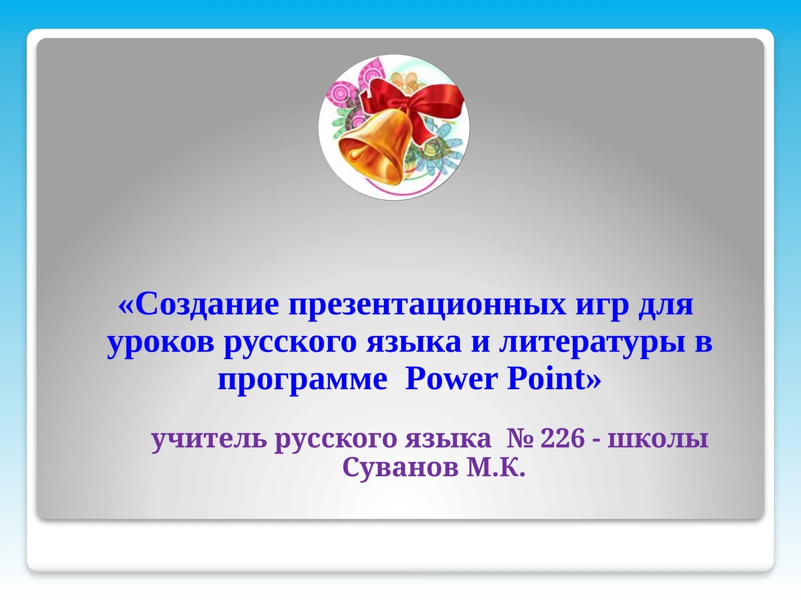 Создание презентационных игр для уроков русского языка и литературы в программе Power Point