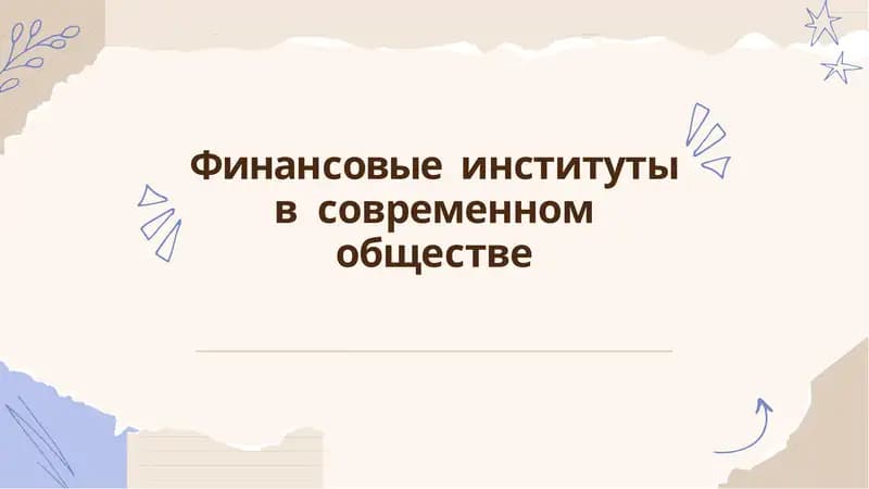 Финансовые институты в современном обществе