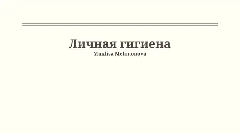 Личная гигиена