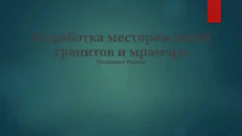 Разработка месторождений гранитов и мрамора