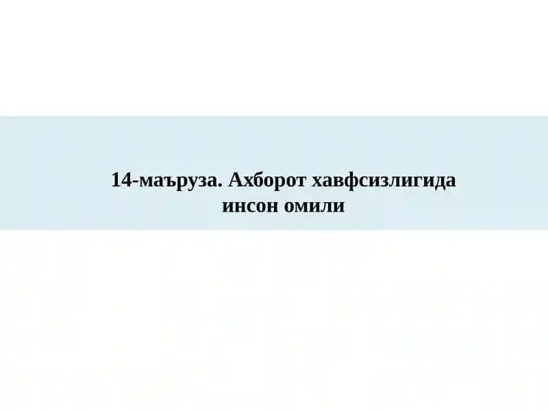 Ахборот хавфсизлигида инсон омили