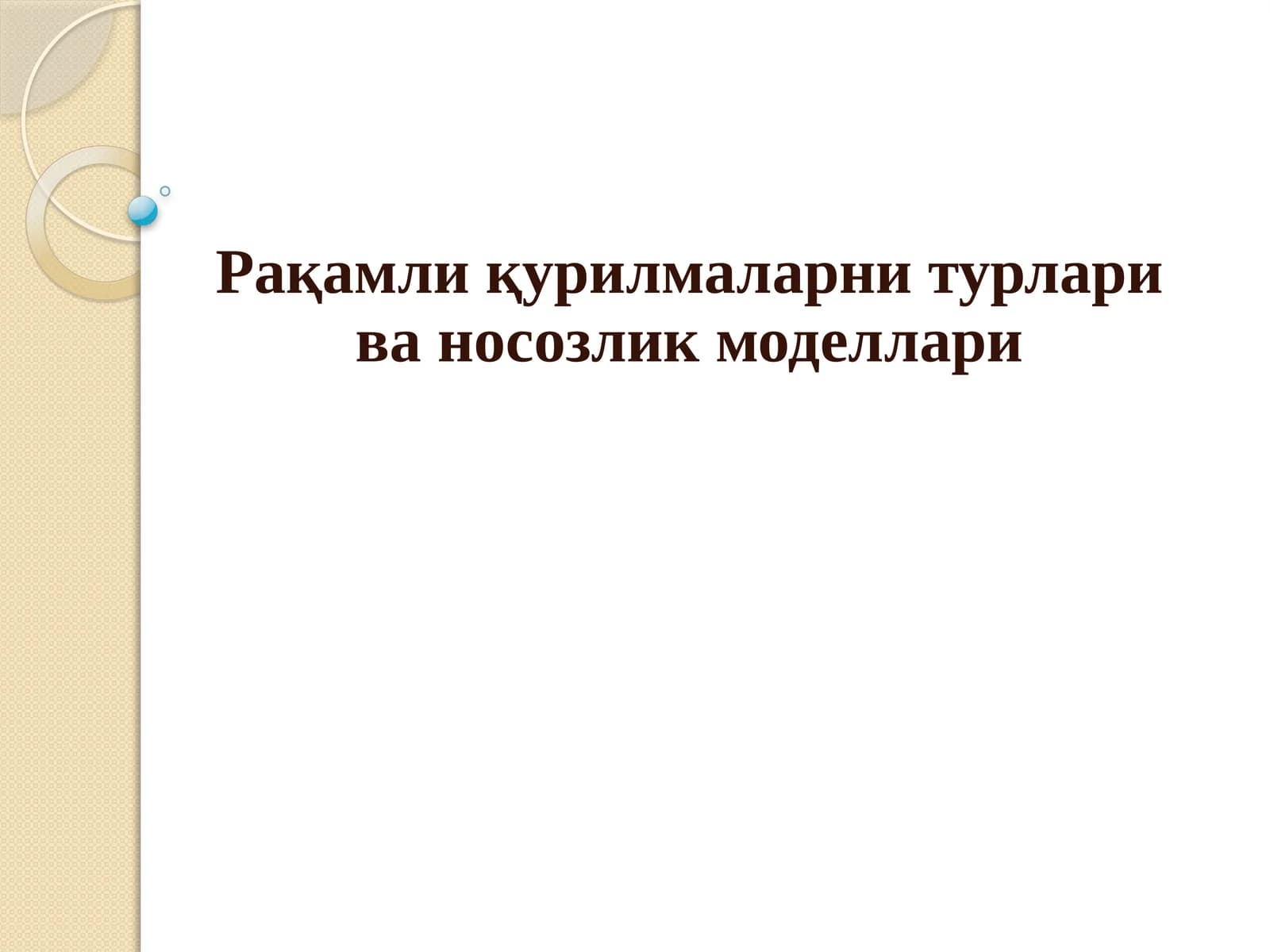 Рақамли қурилмаларни турлари ва носозлик моделлари
