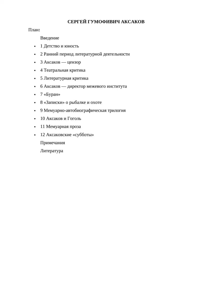 Сергей Гумофивич Аксаков