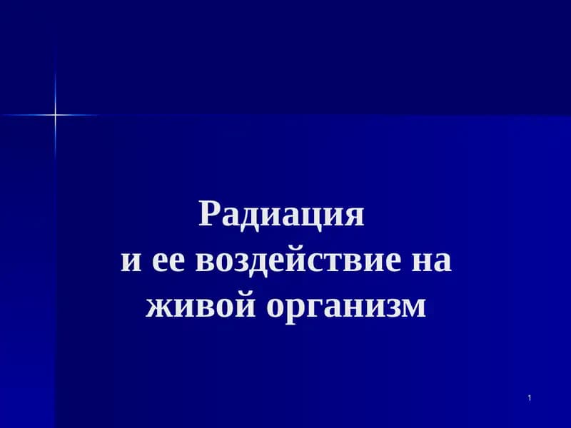 Радиацияи ее воздействие на живой организм
