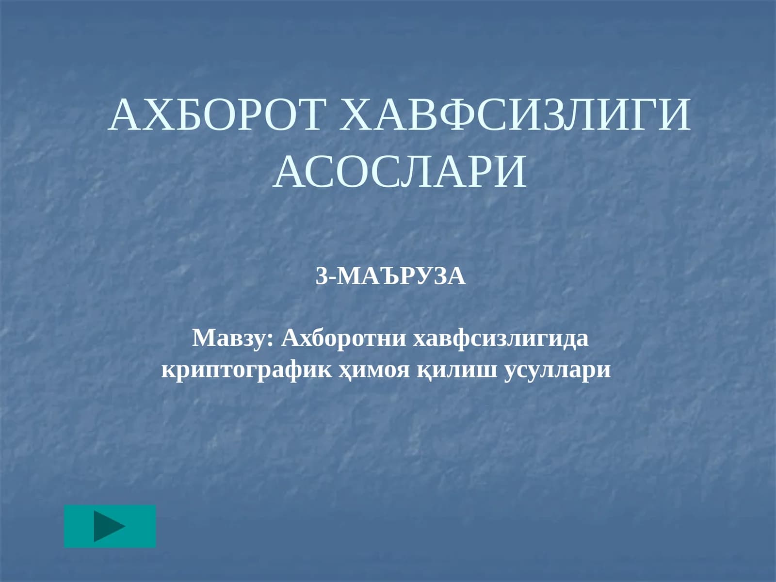 АХБОРОТНИ ХАВФСИЗЛИГИДА КРИПТОГРАФИК ҲИМОЯ ҚИЛИШ УСУЛЛАРИ