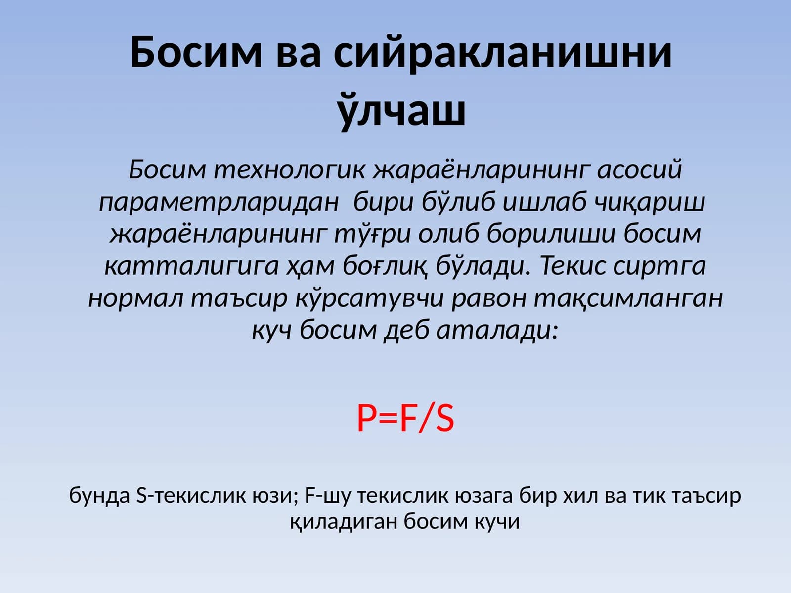 Босим ва сийракланишни ўлчаш