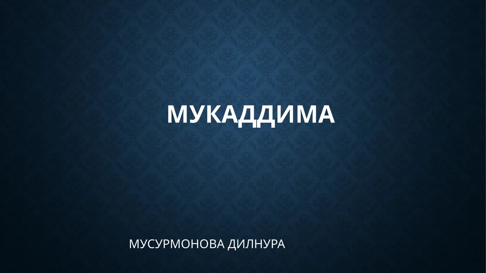 МУКАДДИМА МУСУРМОНОВА ДИЛНУРА