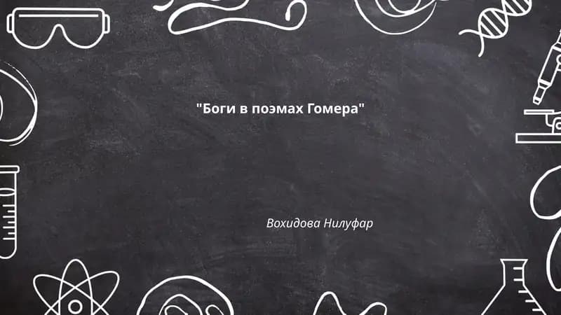 Боги в поэмах Гомера