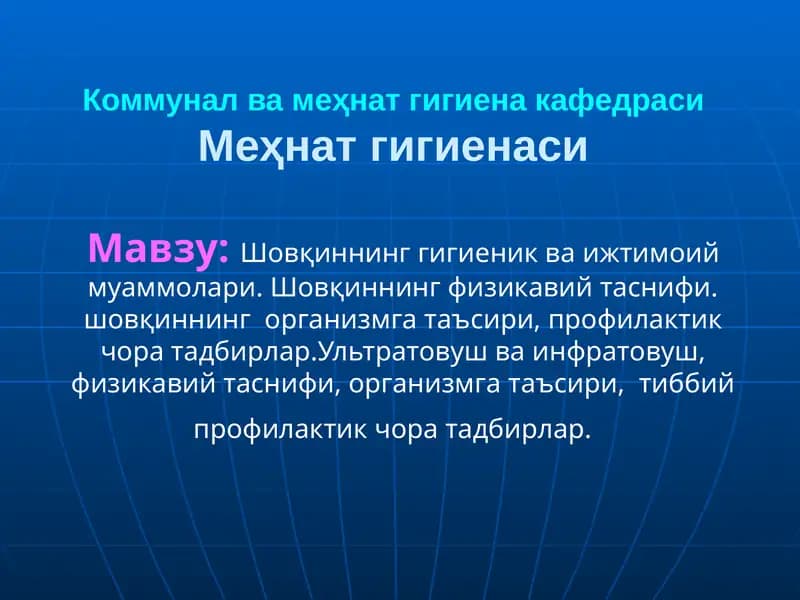 Шовқиннинг гигиеник ва ижтимоий муаммолари. Шовқиннинг физикавий таснифи. шовқиннинг  организмга таъсири, профилактик чора тадбирлар.Ультратовуш ва инфратовуш, физикавий таснифи, организмга таъсири,  тиббий профилактик чора тадбирлар