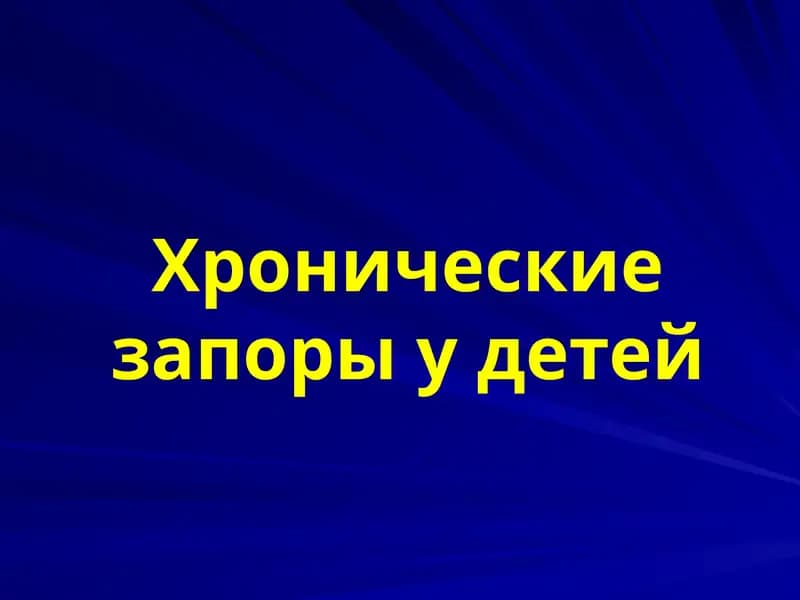 Хронические запоры у детей