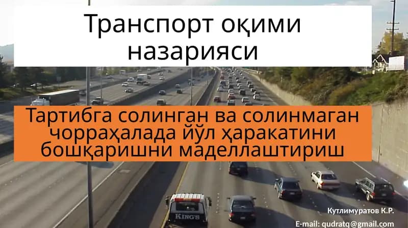 Транспорт оқиминазарияси