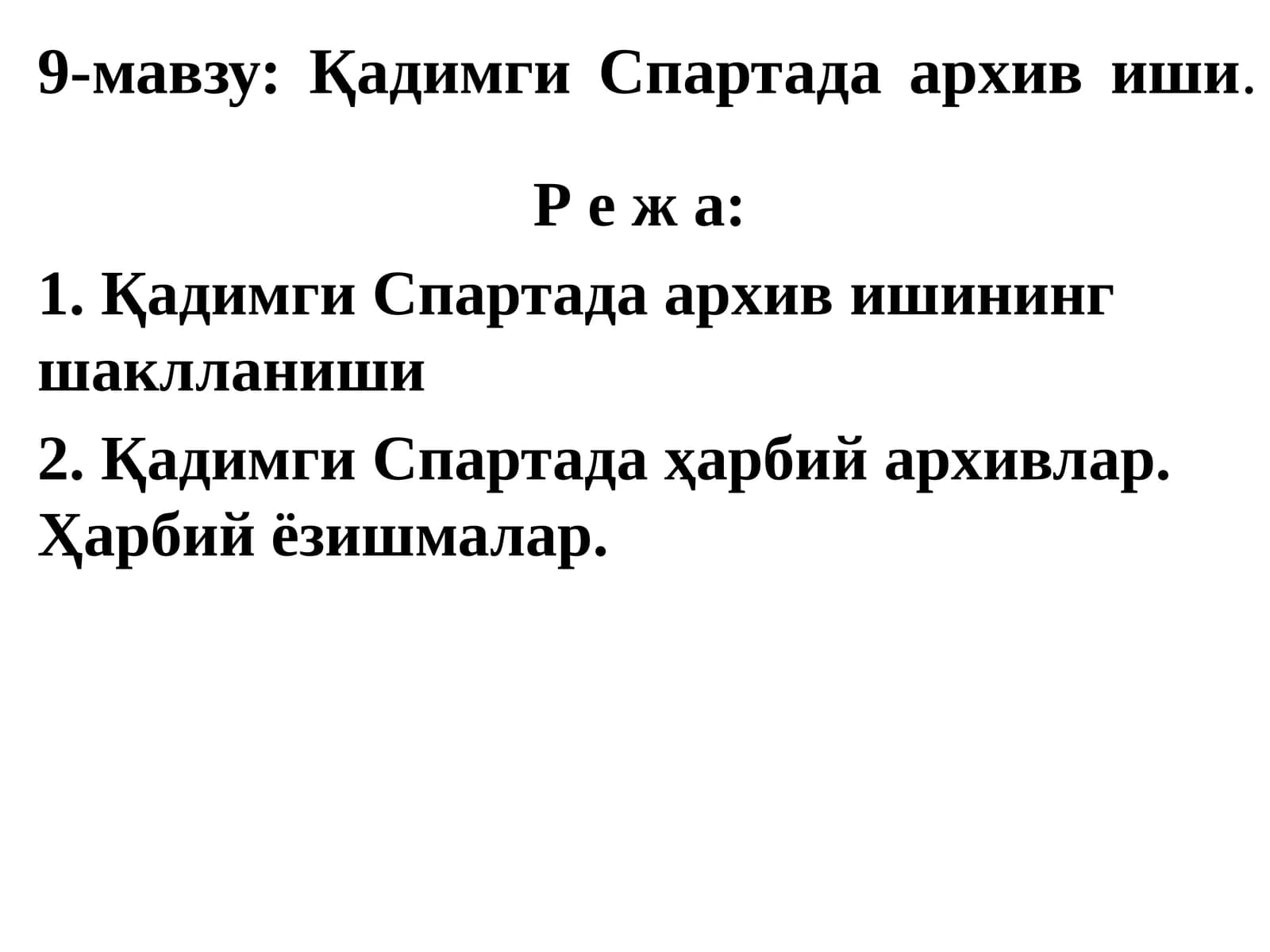 Қадимги Спартада архив иши