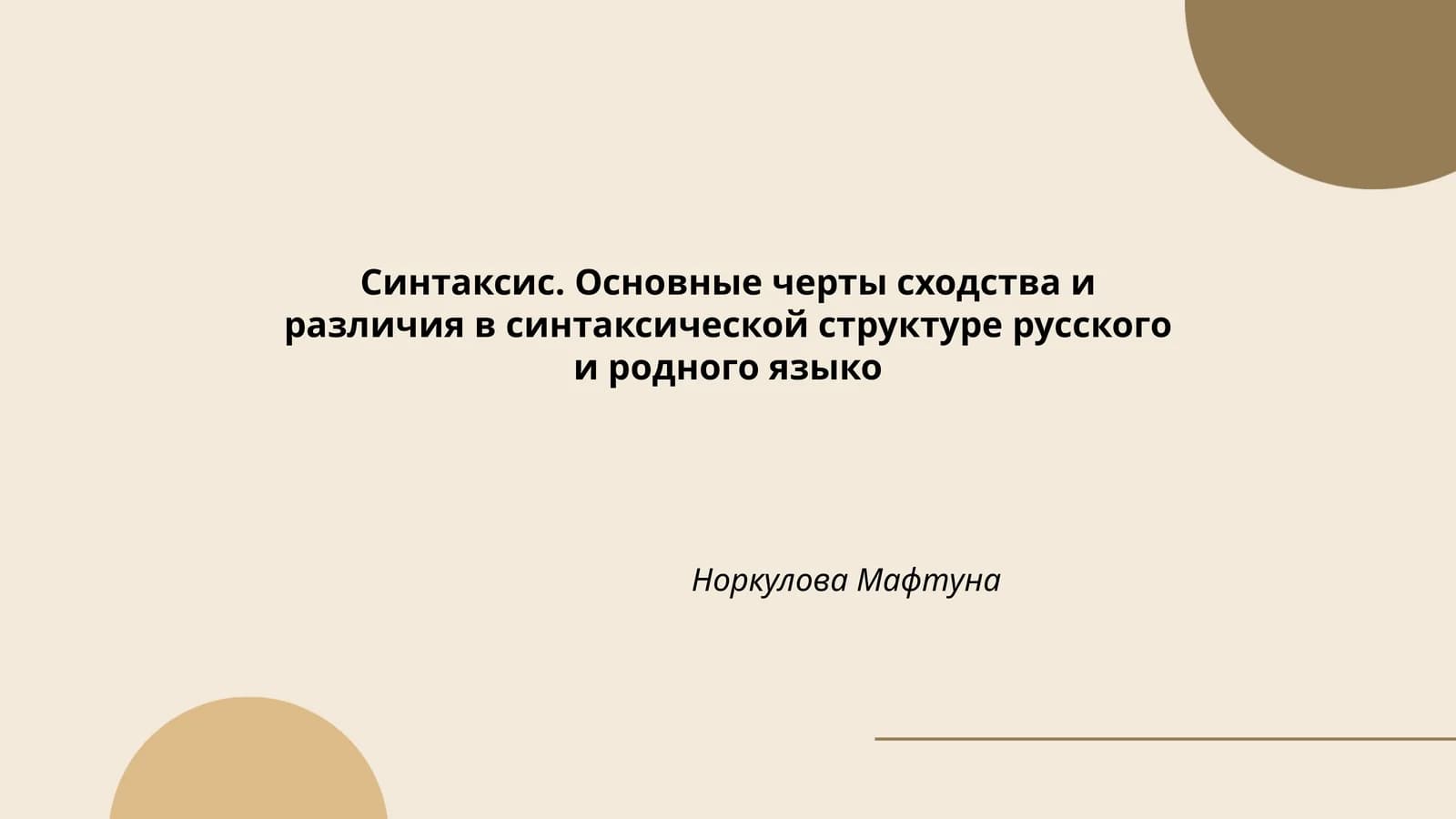 Синтаксис. Основные черты сходства и различия в синтаксической структуре русского и родного языко