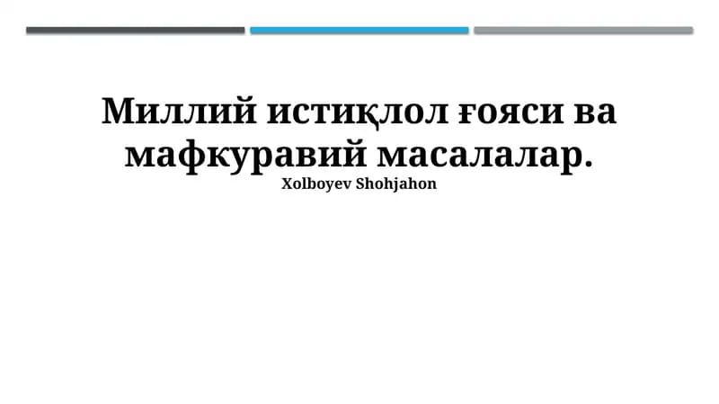 Миллий истиқлол ғояси ва мафкуравий масалалар