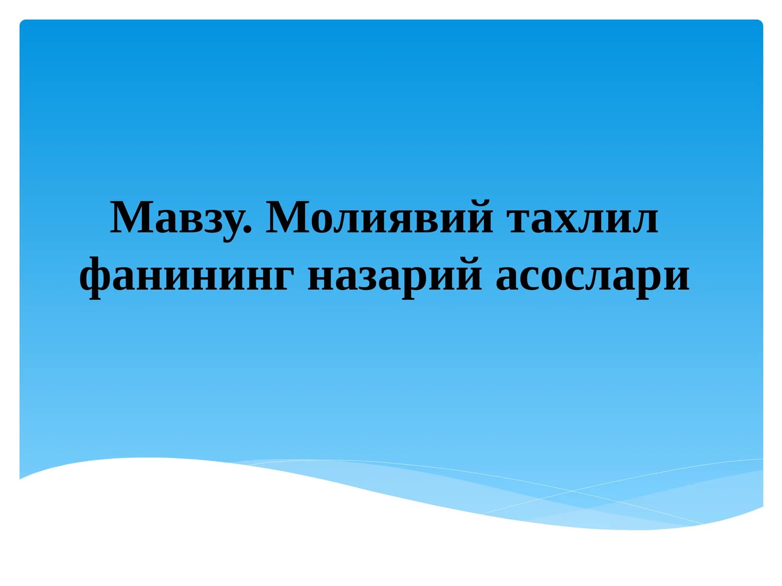 Молиявий тахлил фанининг назарий асослари