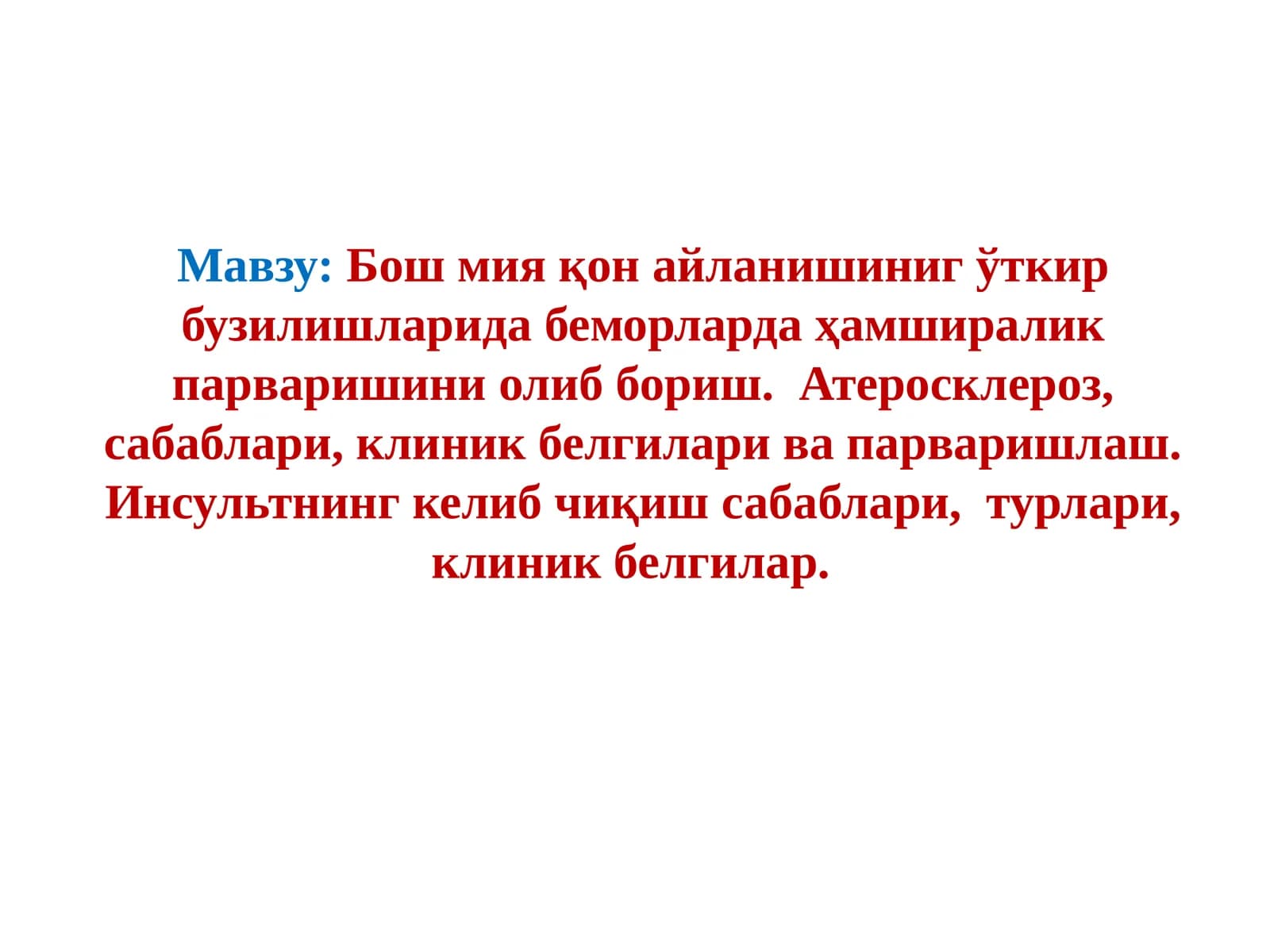 Бош мия қон айланишиниг ўткир бузилишларида беморларда ҳамширалик парваришини олиб бориш. Атеросклероз, сабаблари, клиник белгилари ва парваришлаш. Инсультнинг келиб чиқиш сабаблари, турлари, клиник белгилар