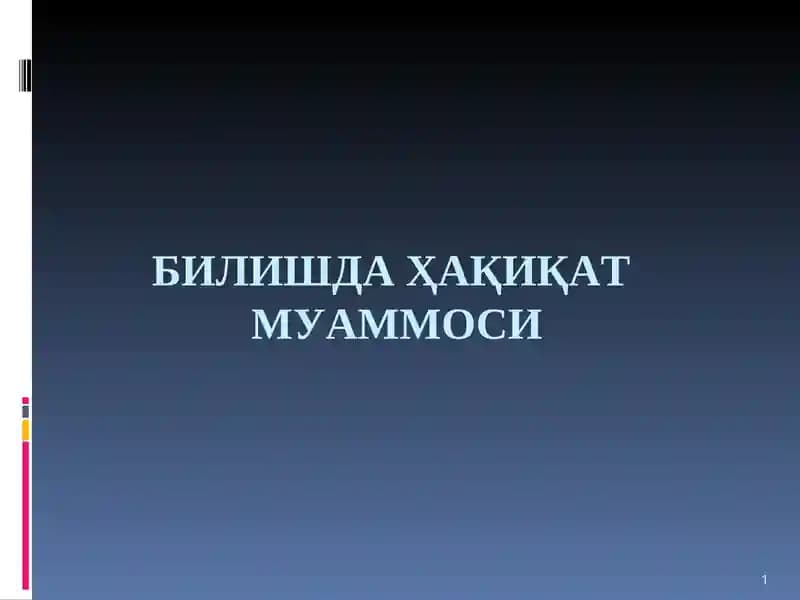 БИЛИШДА ҲАҚИҚАТМУАММОСИ