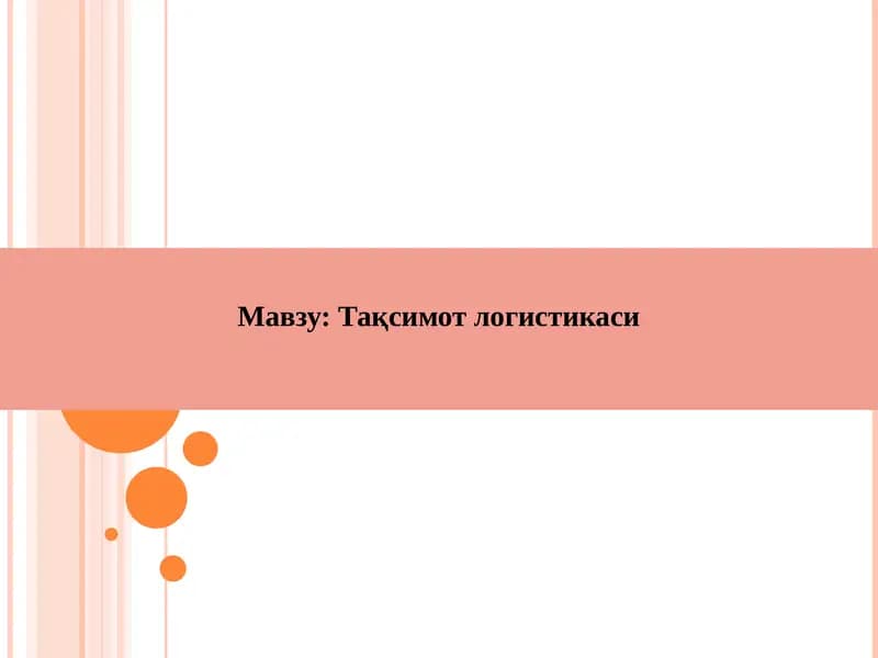 Тақсимот логистикаси