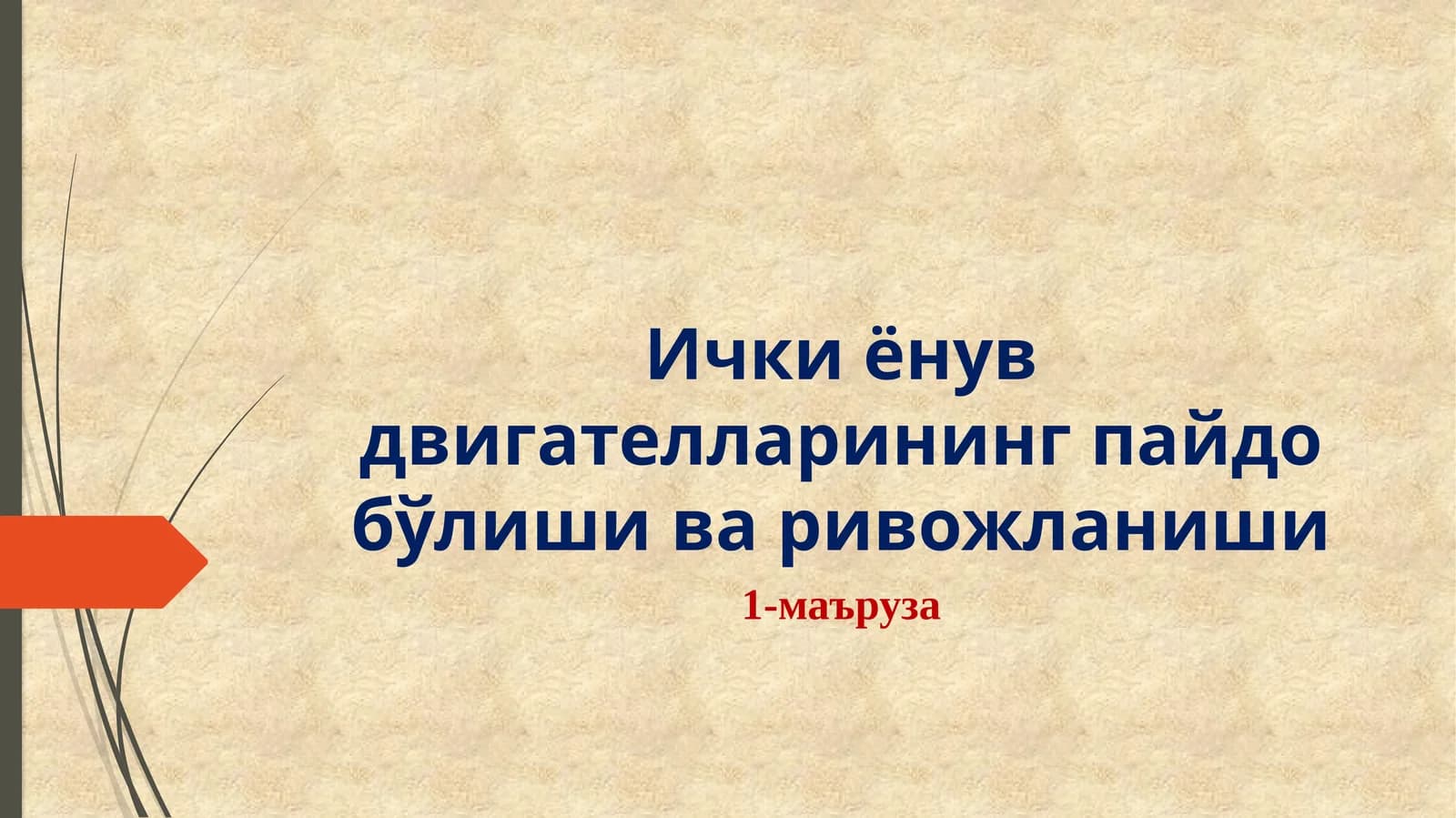 Ички ёнув двигателларининг пайдо бўлиши варивожланиши