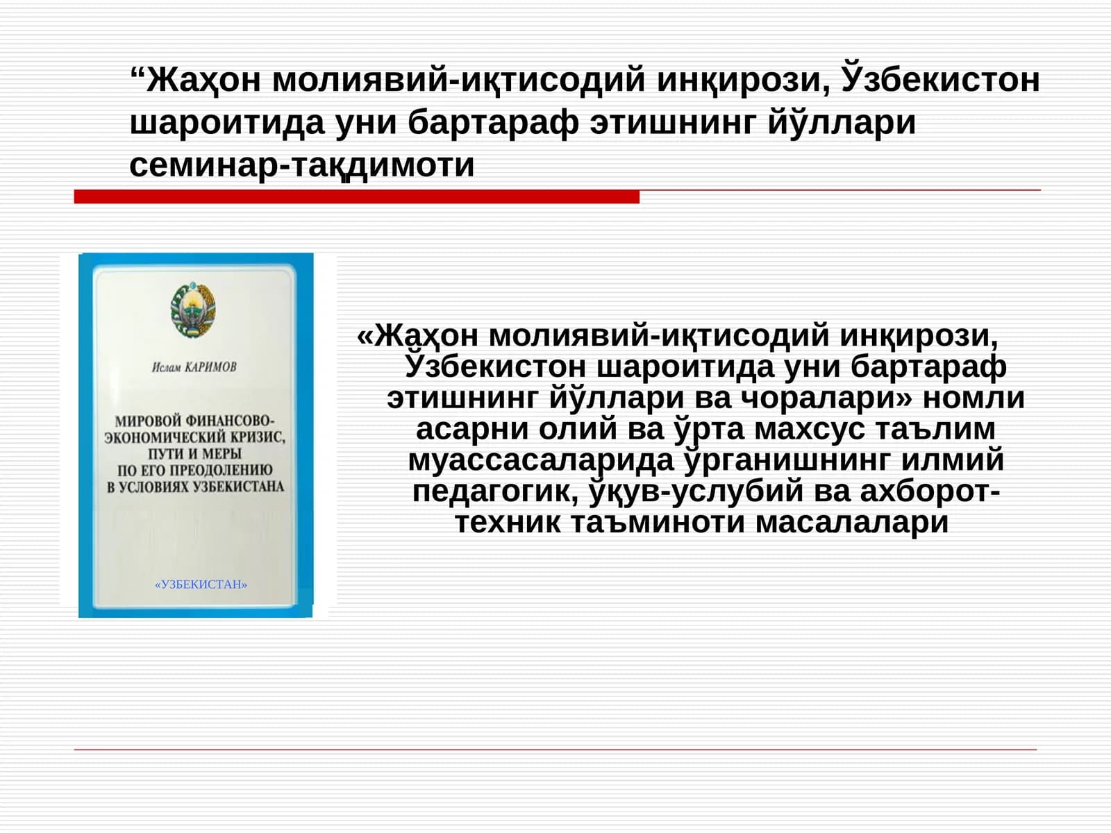 Жаҳон молиявий-иқтисодий инқирози, Ўзбекистон шароитида уни бартараф этишнинг йўллари семинар-тақдимоти