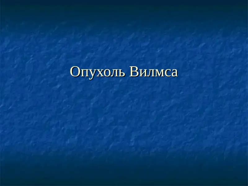 Опухоль Вилмса