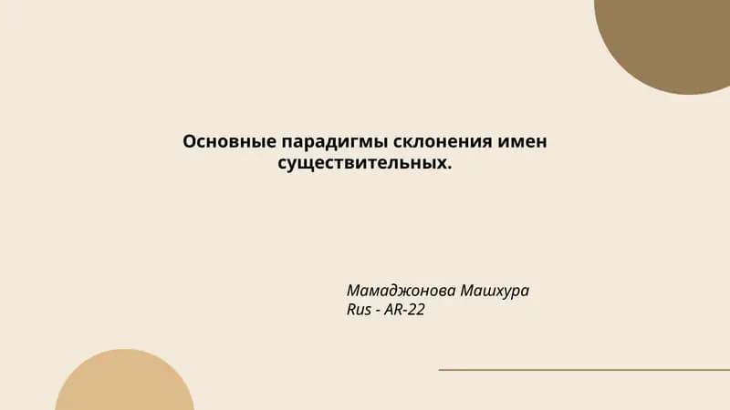 Основные парадигмы склонения имен существительных