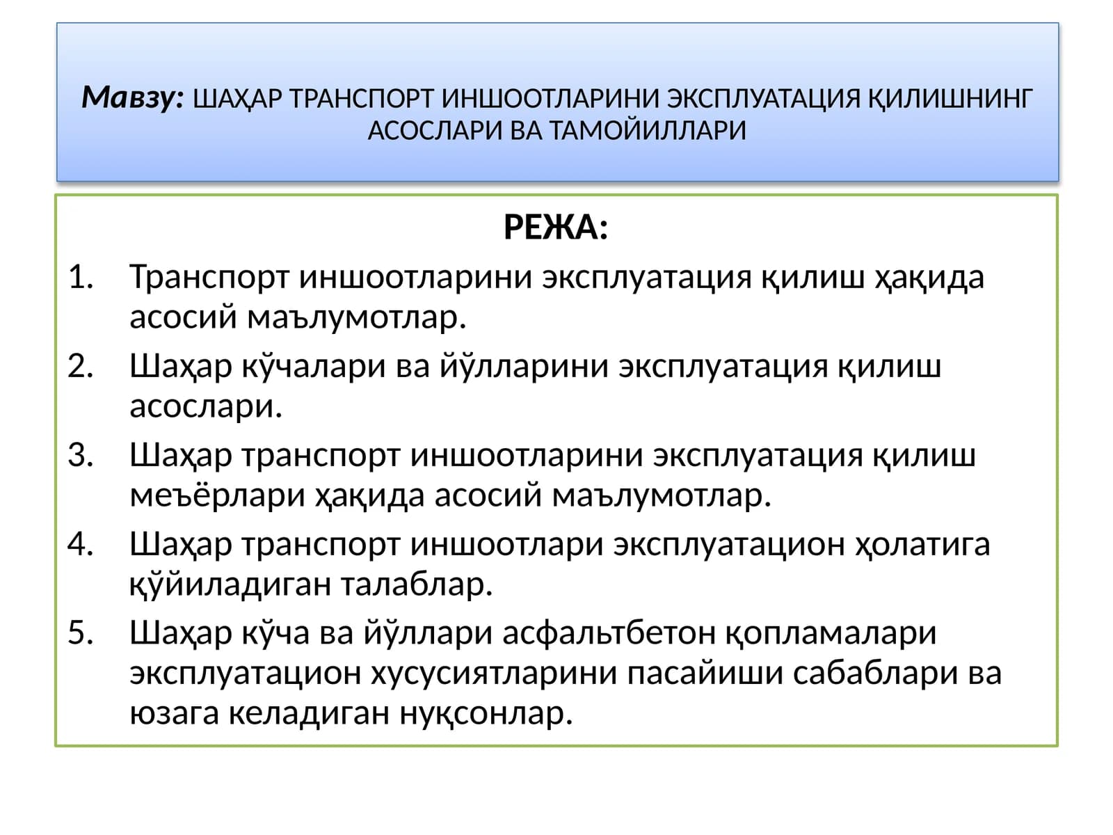 ШАҲАР ТРАНСПОРТ ИНШООТЛАРИНИ ЭКСПЛУАТАЦИЯ ҚИЛИШНИНГ АСОСЛАРИ ВА ТАМОЙИЛЛАРИ