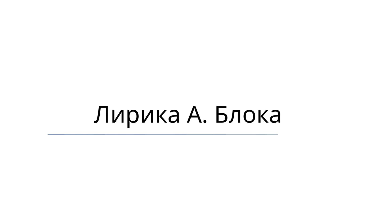 Лирика А. Блока