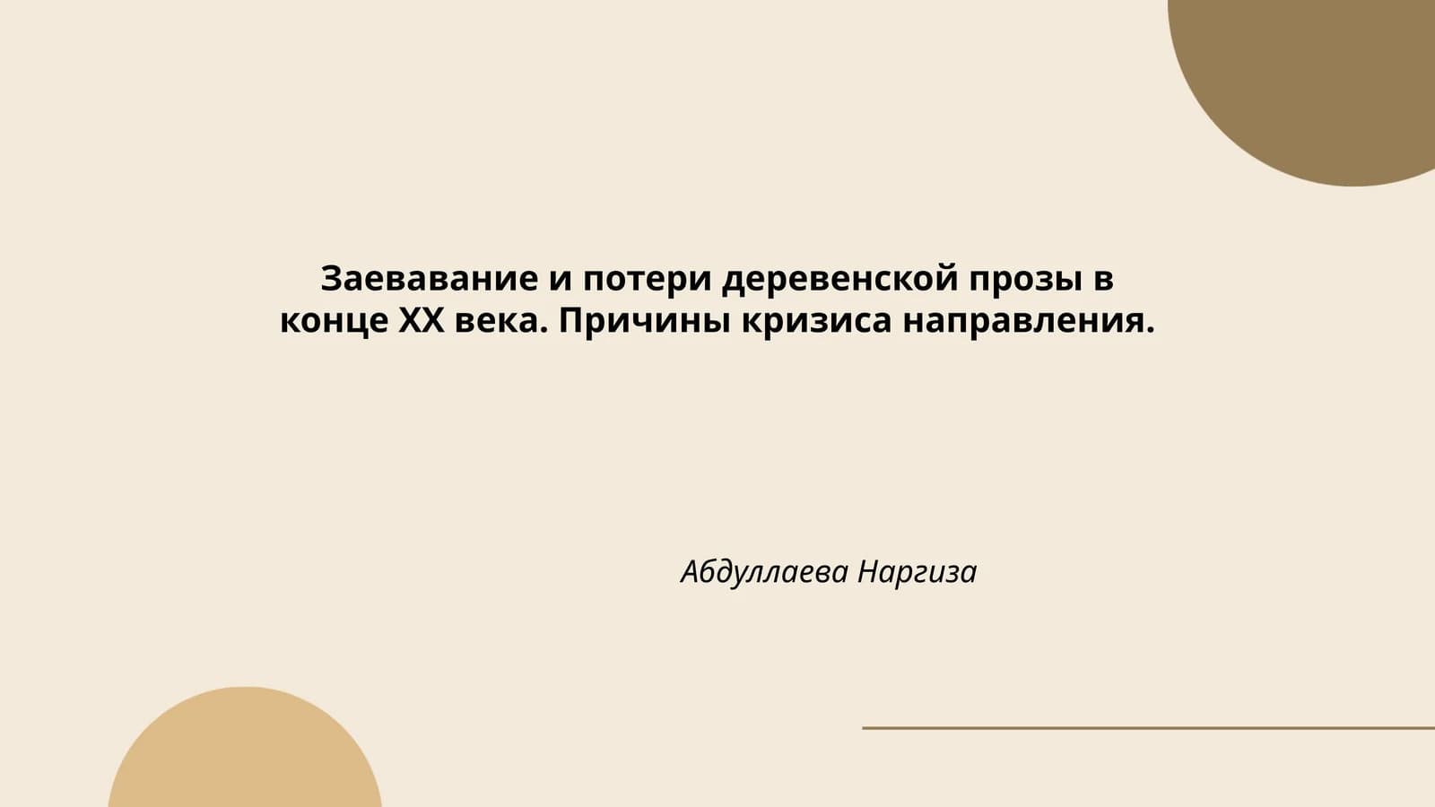 Заевавание и потери деревенской прозы в конце ХХ века. Причины кризиса направления