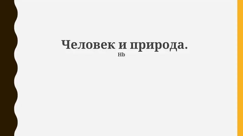 Человек и природа