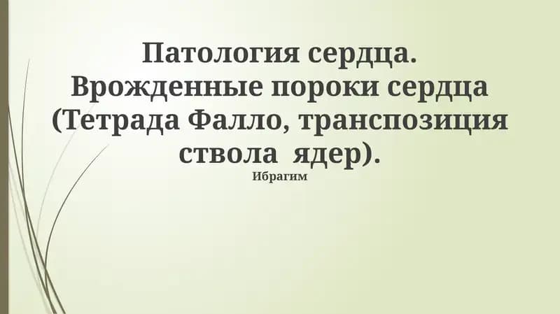 Врожденные пороки сердца (Тетрада Фалло, транспозиция ствола ядер)