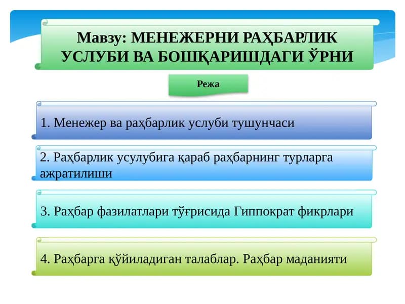 MENЕЖЕРНИРАҲБАРЛИК УСЛУБИ ВА БОШҚАРИШДАГИ ЎРНИ