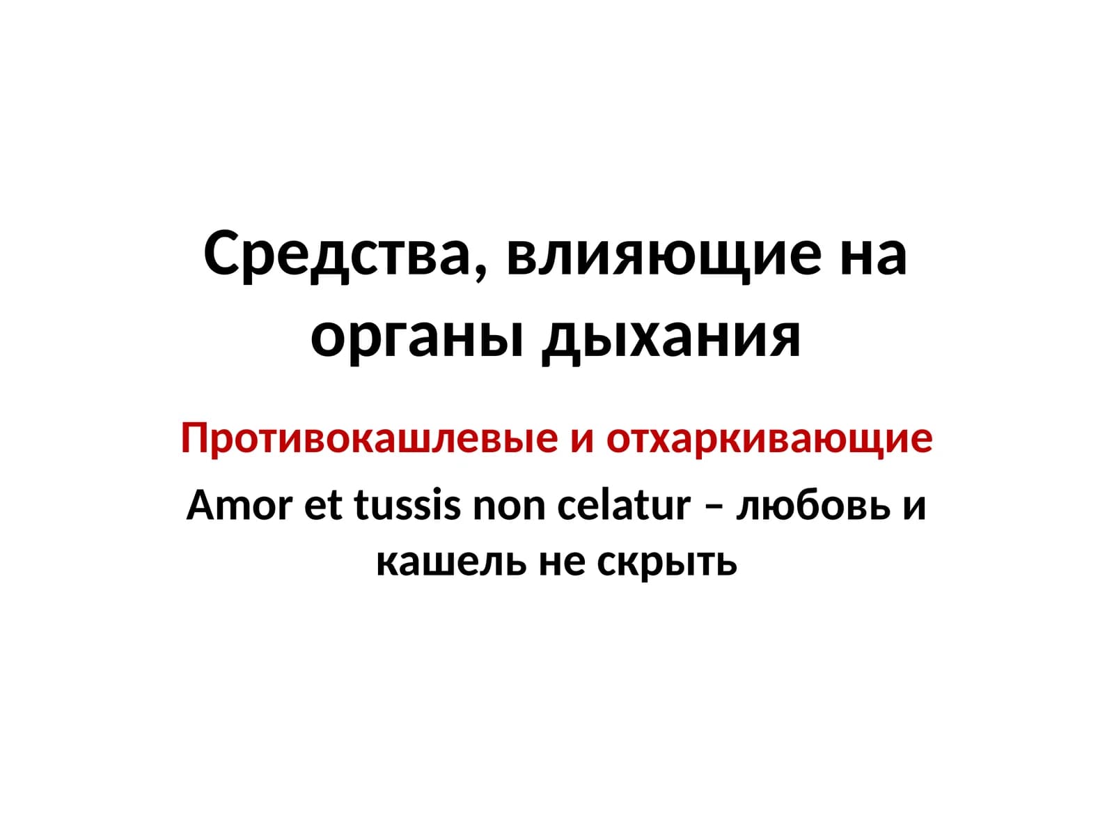Противокашлевые и отхаркивающие