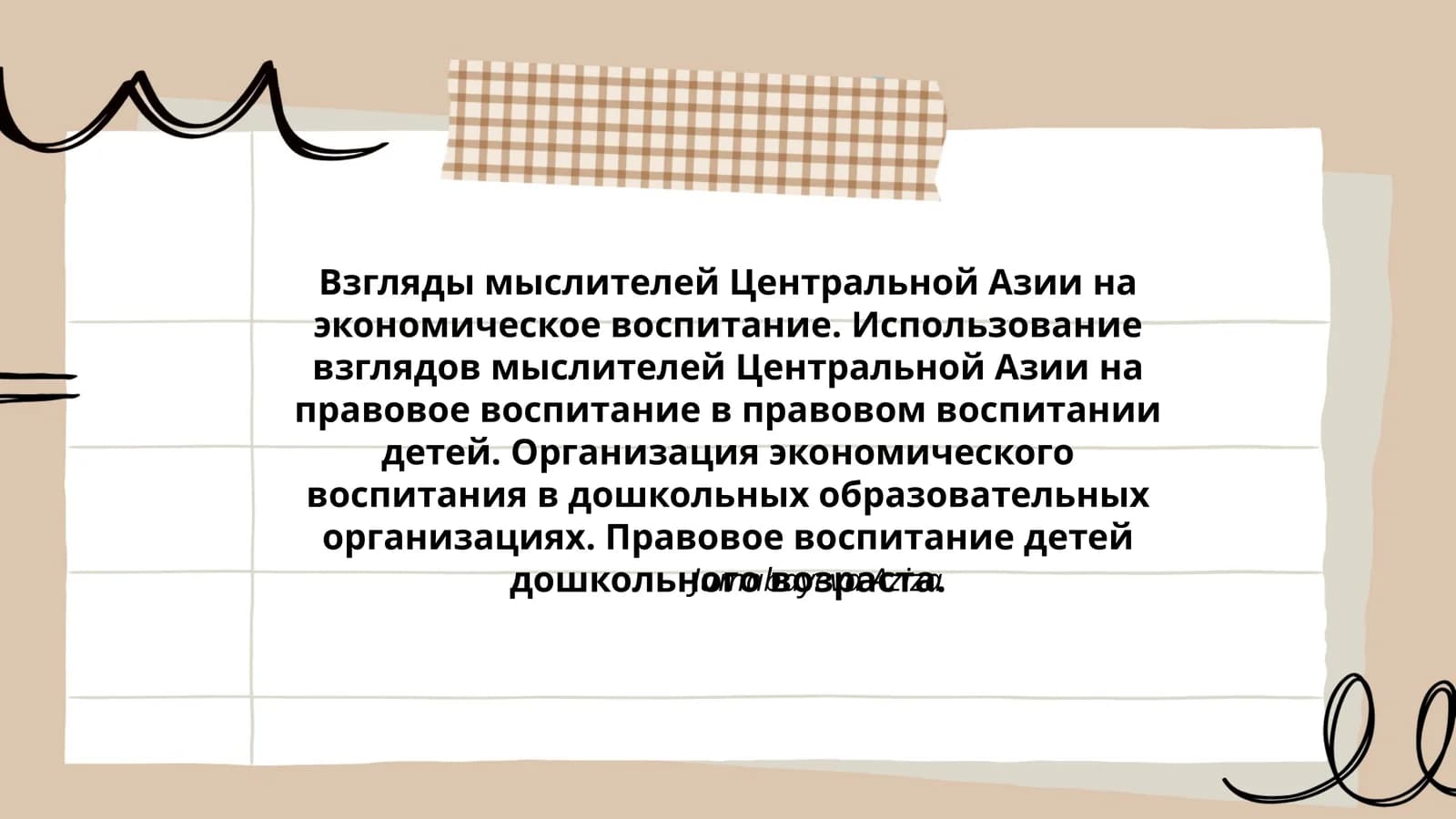 Взгляды мыслителей Центральной Азии на экономическое воспитание