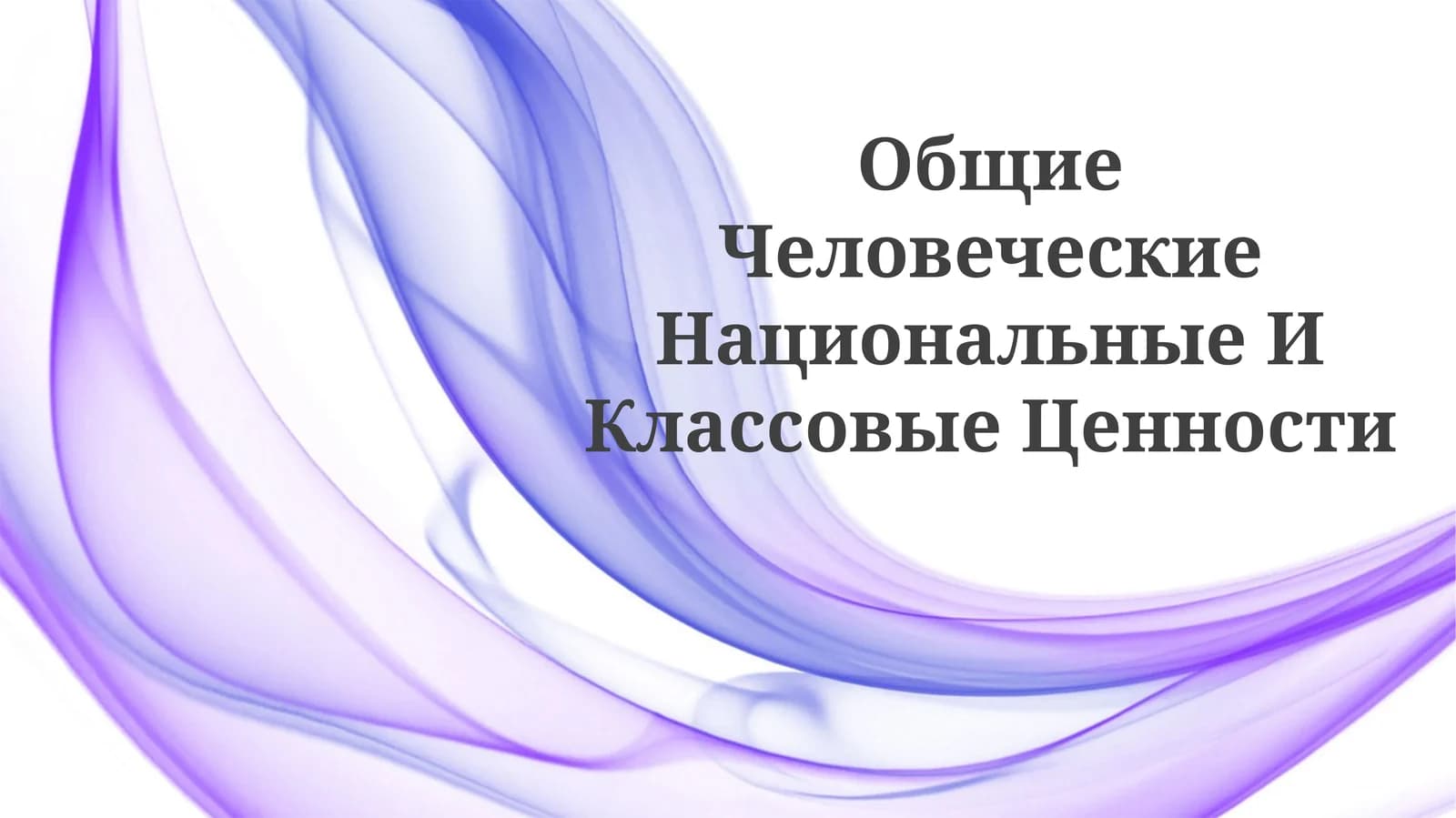 Общие Человеческие Национальные ИКлассовыеЦенности