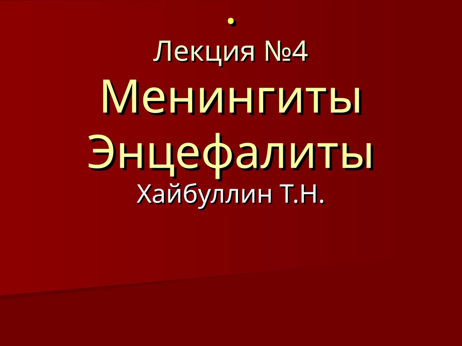 Лекция №4 Менингиты Энцефалиты
