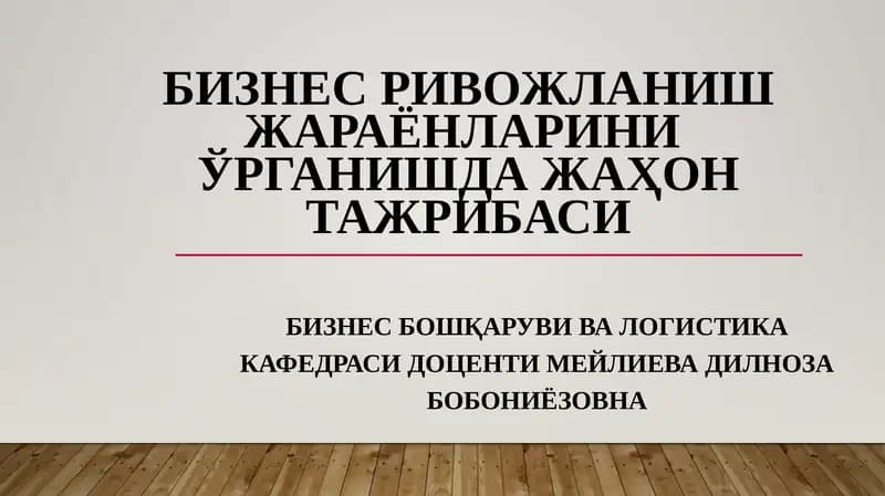 Бизнес ривожланиш жараёнларини ўрганишнинг илмий ҳамда назарий асослари