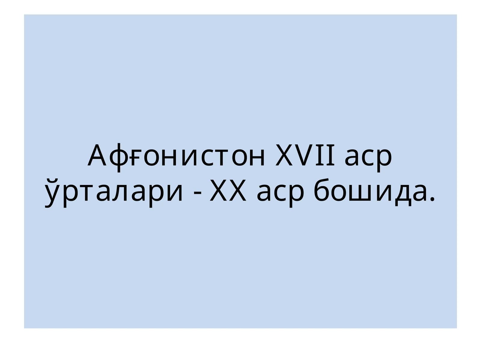 Афғонистон XVII аср ўрталари- XX аср бошлари