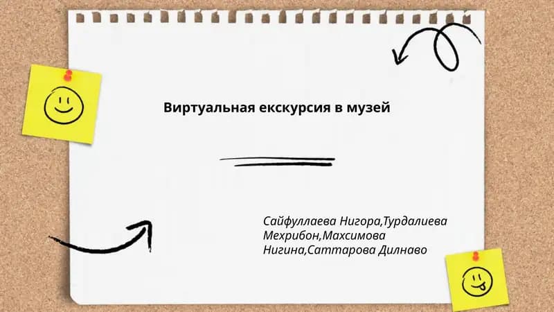 Виртуальная екскурсия в музей