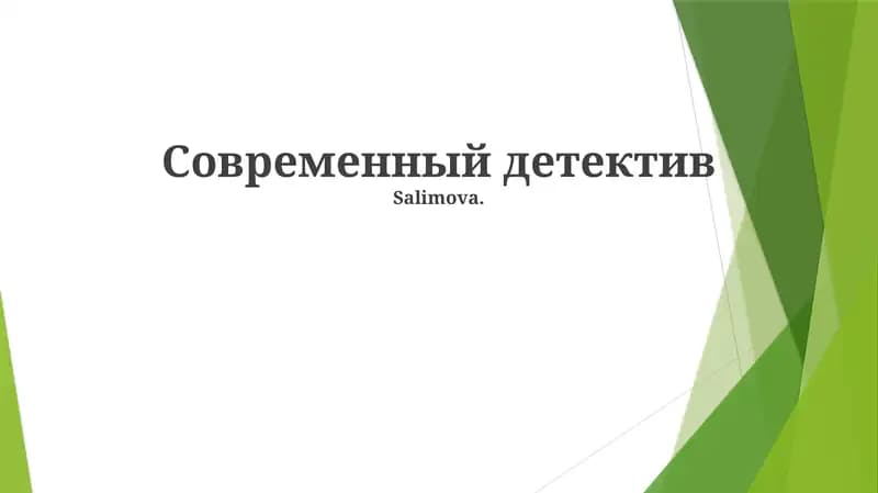 Современный детектив