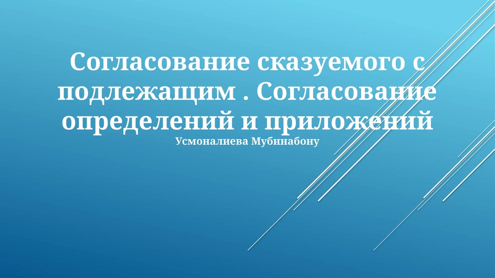 Согласование сказуемого с подлежащим