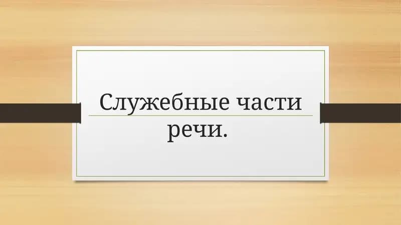 Служебные части речи