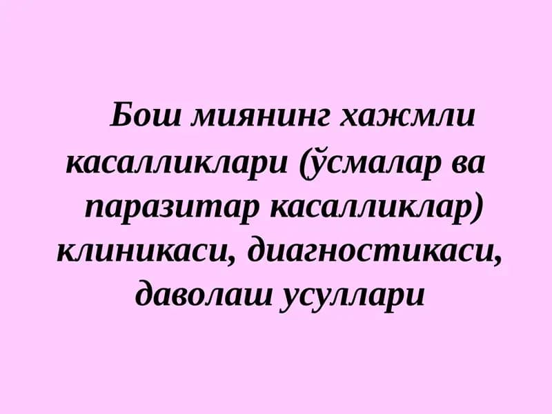 Бошмиянинг ҳажмлик асалликлари (ўсмалар ва паразитар асалликлар) клиникаси, диагностикаси, даволаш усуллари