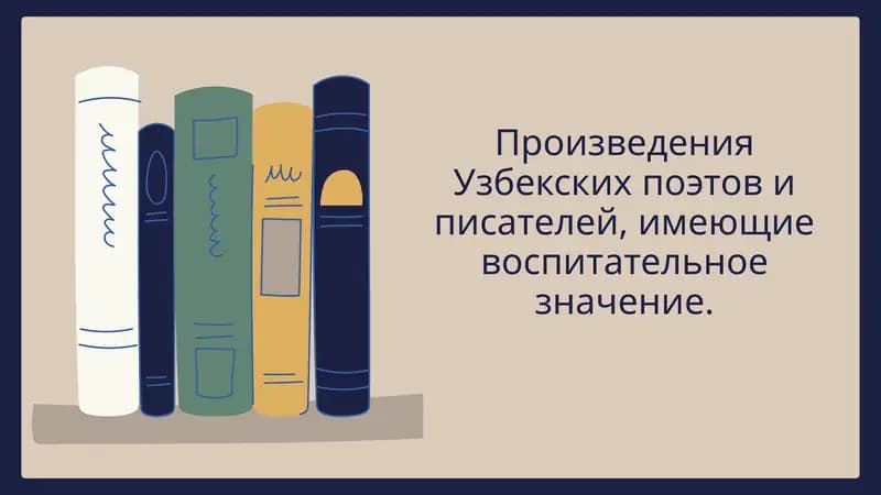 Произведения Узбекских поэтов и писателей