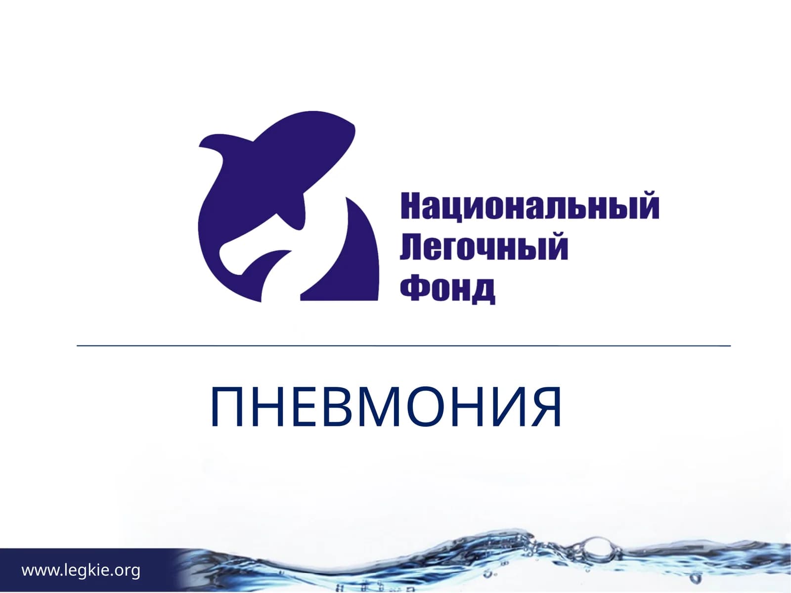 ПНЕВМОНИЯ