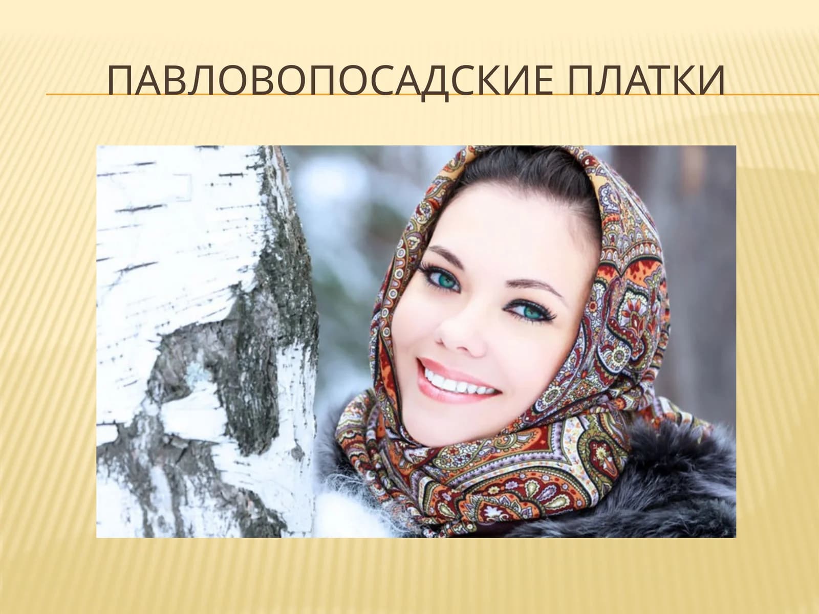 ПАВЛОвоПОСАДСКИЕ ПЛАТКИ