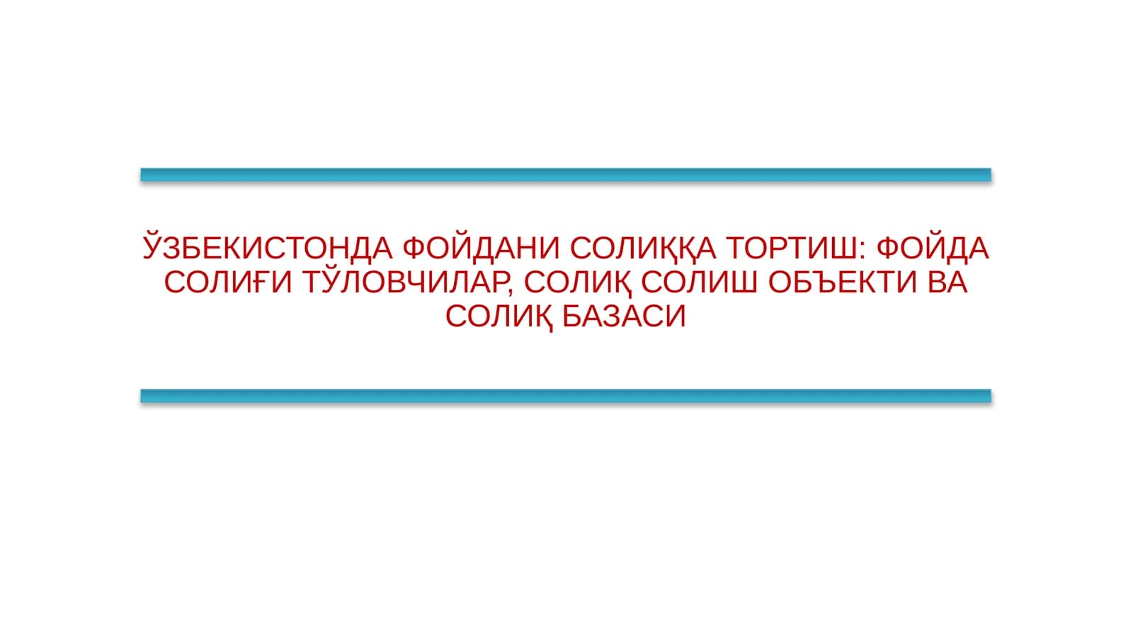 ЎЗБЕКИСТОНДА ФОЙДАНИ СОЛИҚҚА ТОРТИШ: ФОЙДА СОЛИҒИ ТЎЛОВЧИЛАР, СОЛИҚ СОЛИШ ОБЪЕКТИ ВА СОЛИҚ БАЗАСИ