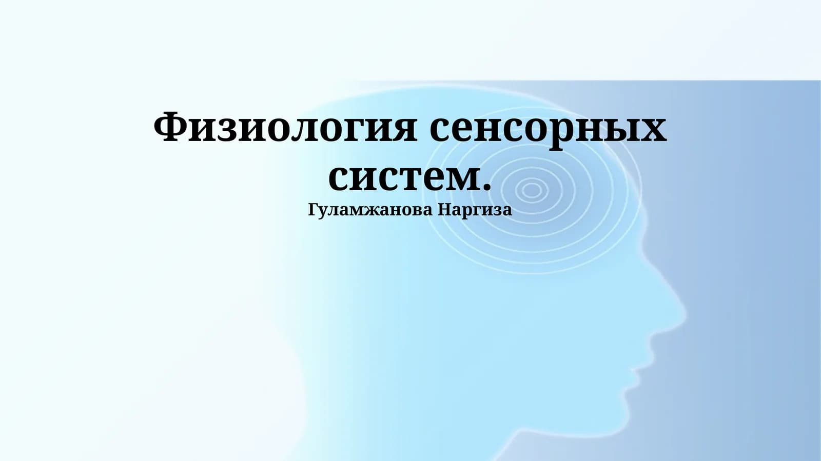 Физиология сенсорных систем