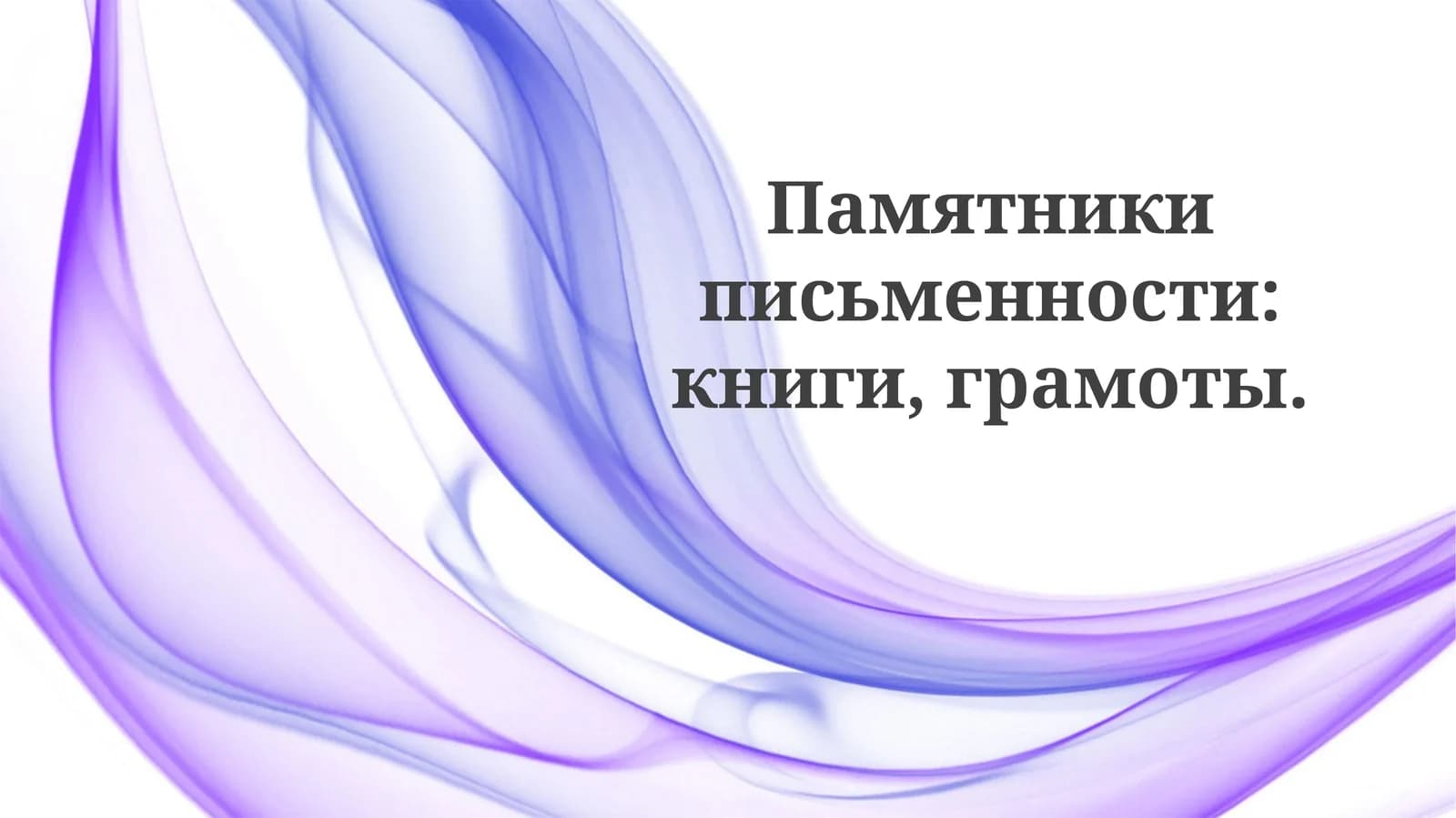 Памятники письменности: книги, грамоты