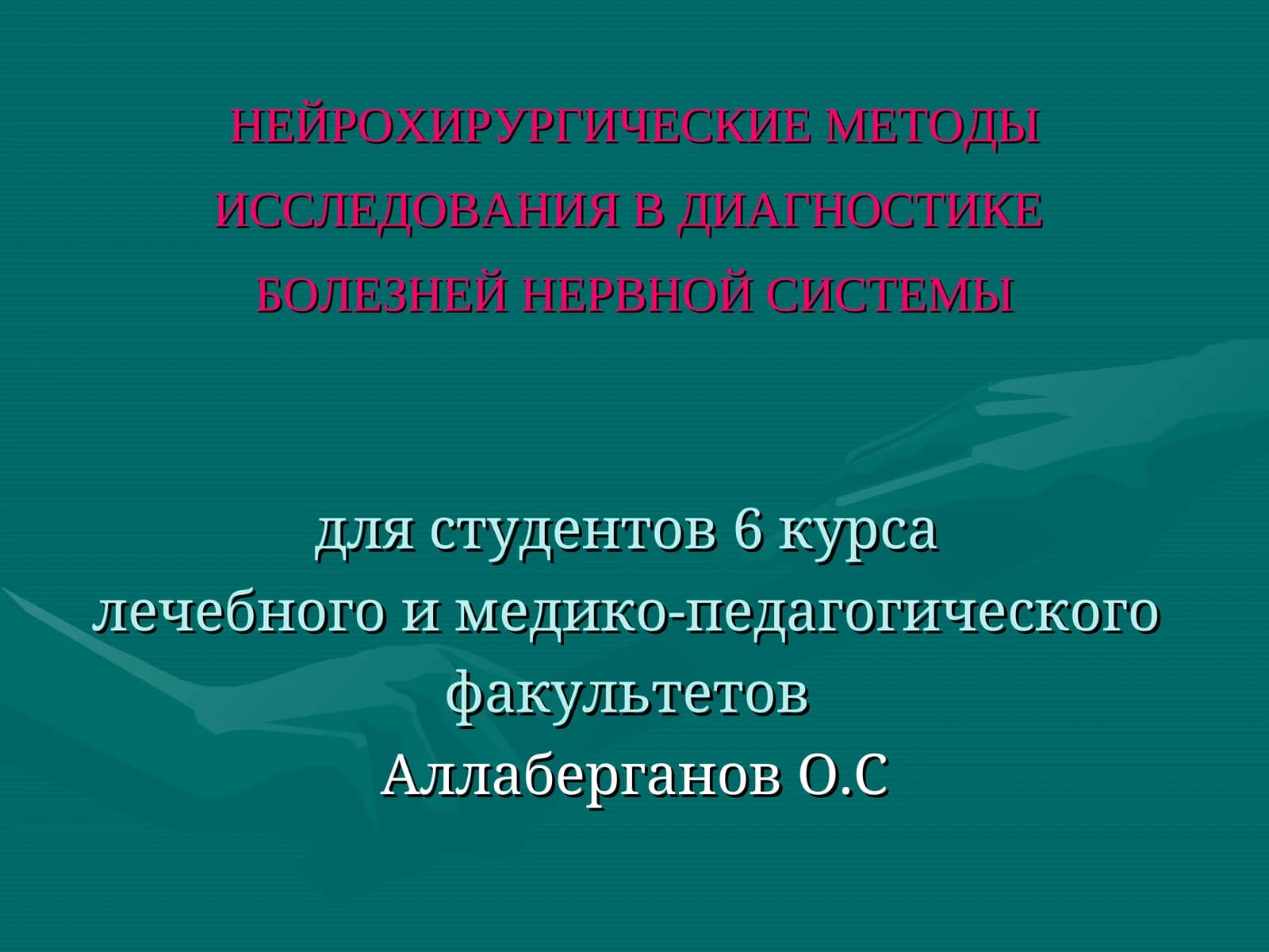 НЕЙРОХИРУРГИЧЕСКИЕ МЕТОДЫ ИССЛЕДОВАНИЯ В ДИАГНОСТИКЕ БОЛЕЗНЕЙ НЕРВНОЙ СИСТЕМЫ